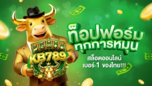 kb789 รีวิวเกมแตก ฟีเจอร์ ฟรีสปินหมุน 50 ครั้ง